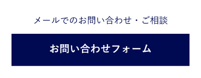 お問い合わせフォームバナー画像