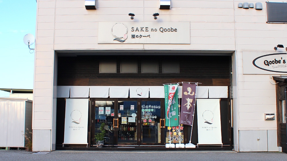 酒のQoobe（クーベ）御所野店の店舗画像