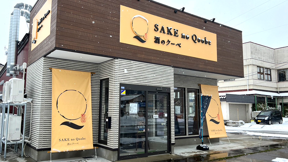 酒のQoobe（クーベ）横手店の店舗画像